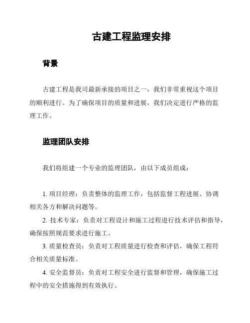 古建工程监理安排