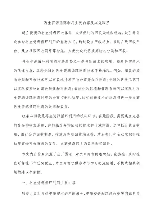 再生资源循环利用主要内容及实施路径