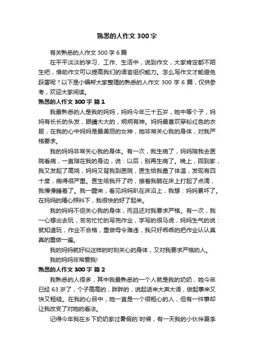 有关熟悉的人作文300字6篇