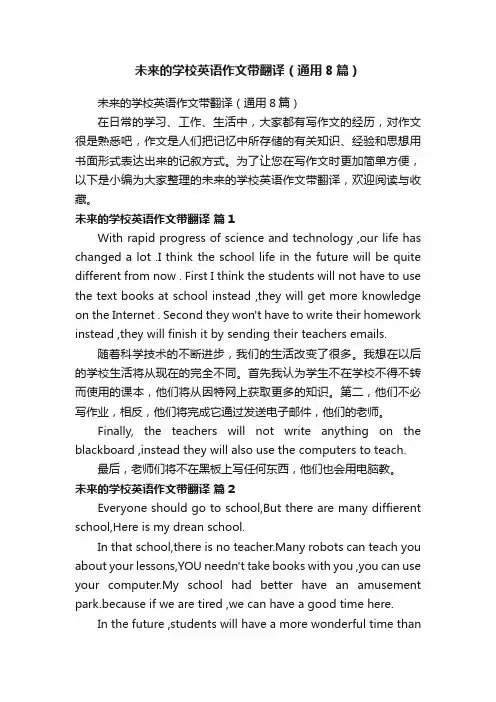 未来的学校英语作文带翻译（通用8篇）