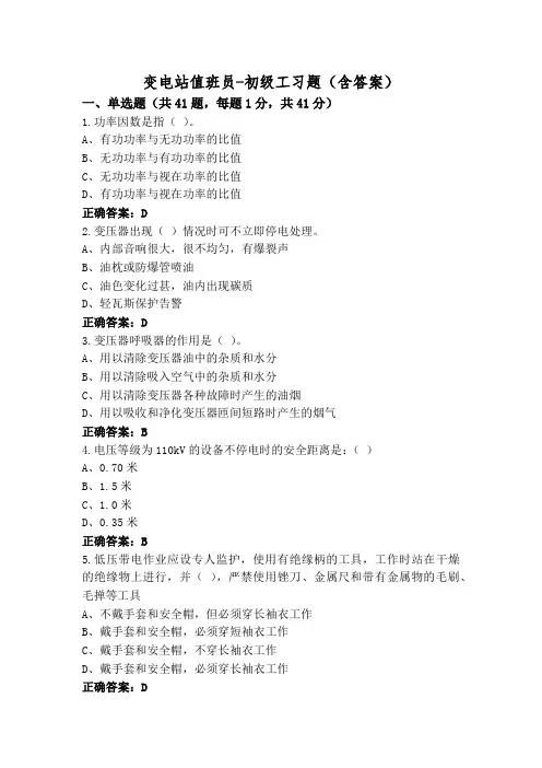 变电站值班员-初级工习题(含答案)
