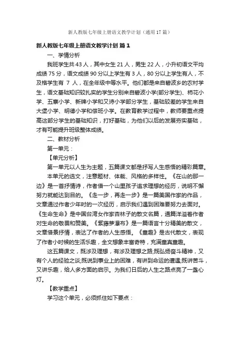新人教版七年级上册语文教学计划（通用17篇）
