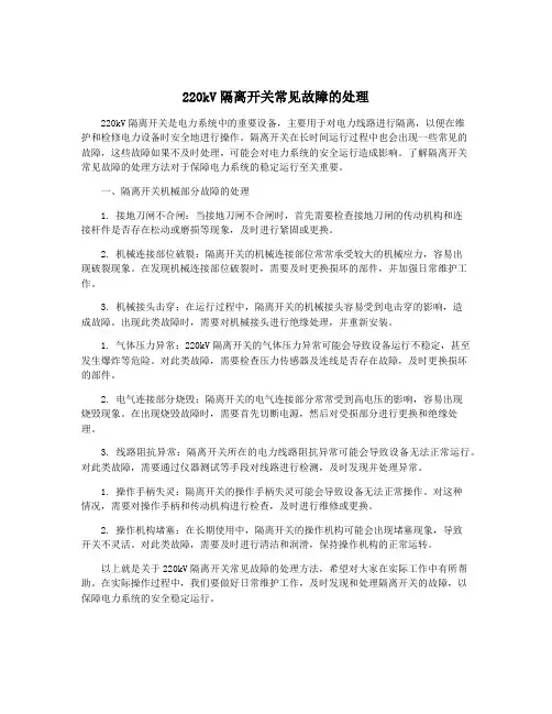 220kV隔离开关常见故障的处理