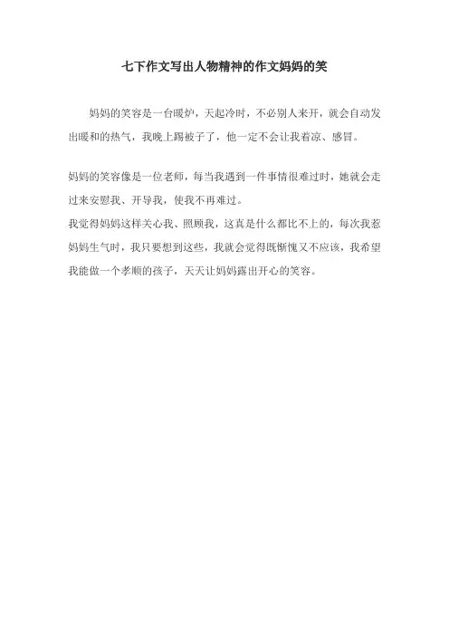 七下作文写出人物精神的作文妈妈的笑