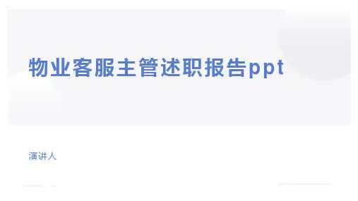 物业客服主管述职报告ppt