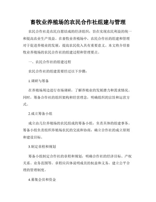 畜牧业养殖场的农民合作社组建与管理