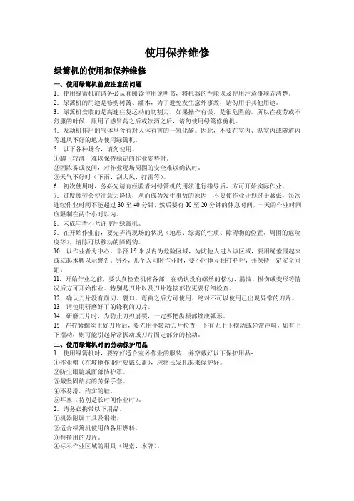 绿篱机的使用和保养维修