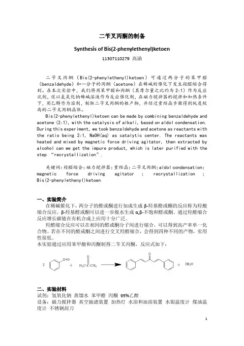 二苄叉丙酮的制备