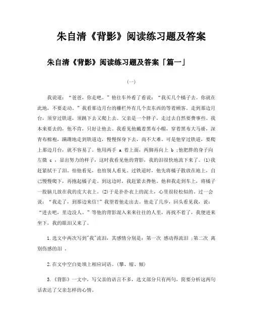 朱自清《背影》阅读练习题及答案