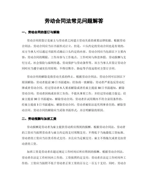 劳动合同法常见问题解答