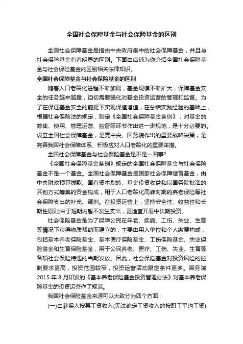 全国社会保障基金与社会保险基金的区别