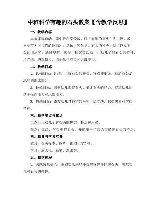中班科学有趣的石头教案【含教学反思】
