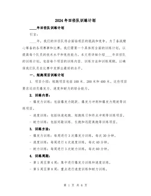 2024年田径队训练计划(2篇)