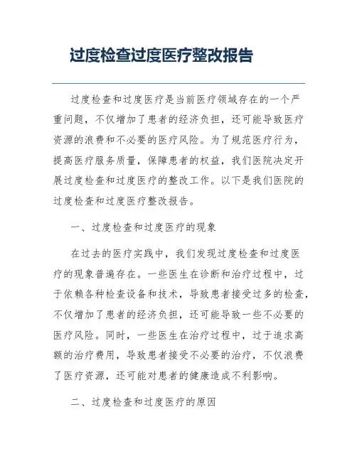 过度检查过度医疗整改报告