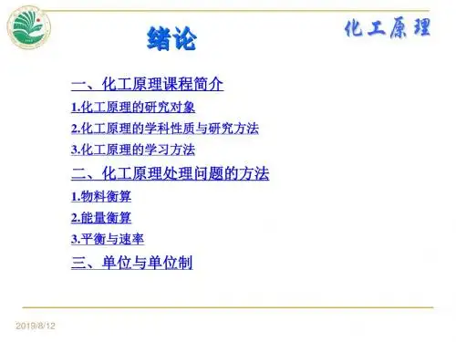 化工原理 绪论