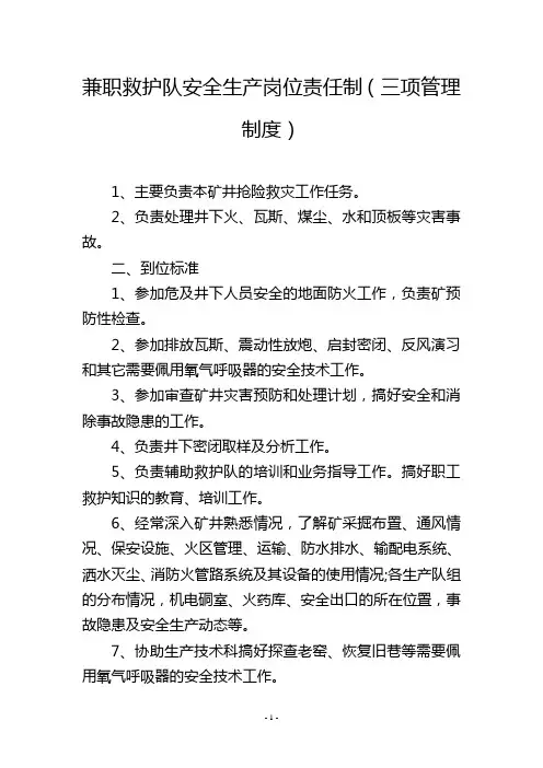 兼职救护队安全生产岗位责任制(三项管理制度)