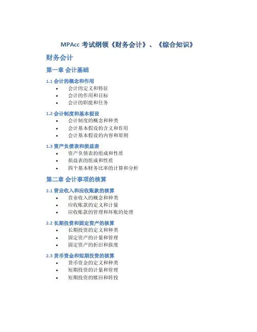 MPAcc考试纲领《财务会计》、《综合知识》