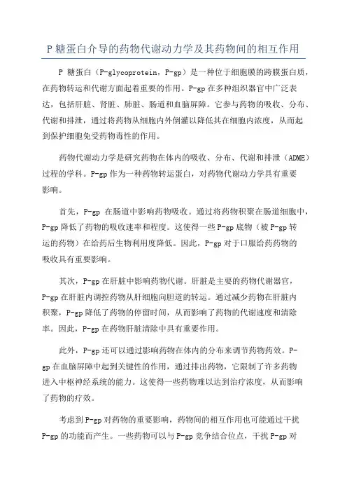 P糖蛋白介导的药物代谢动力学及其药物间的相互作用