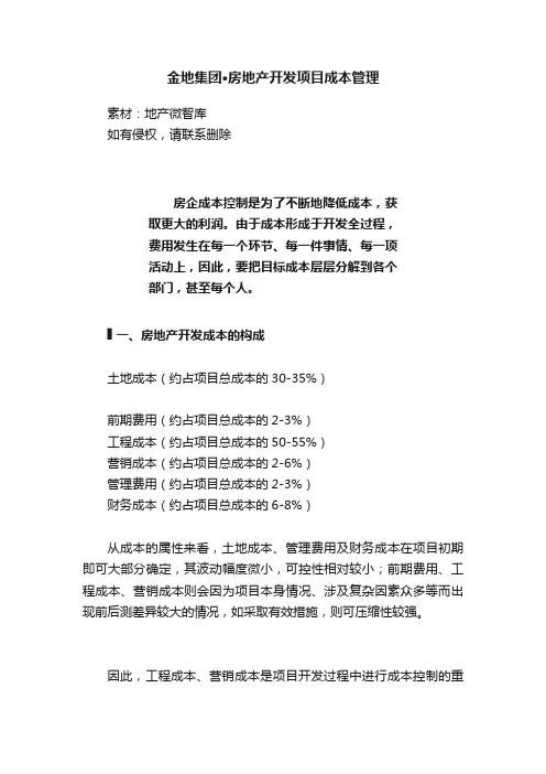金地集团·房地产开发项目成本管理