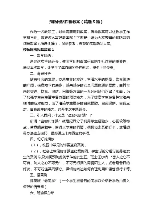 预防网络诈骗教案（精选5篇）