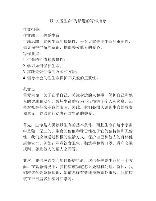 以“关爱生命”为话题的写作指导