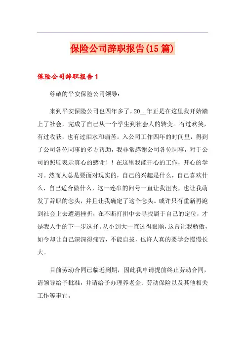保险公司辞职报告(15篇)