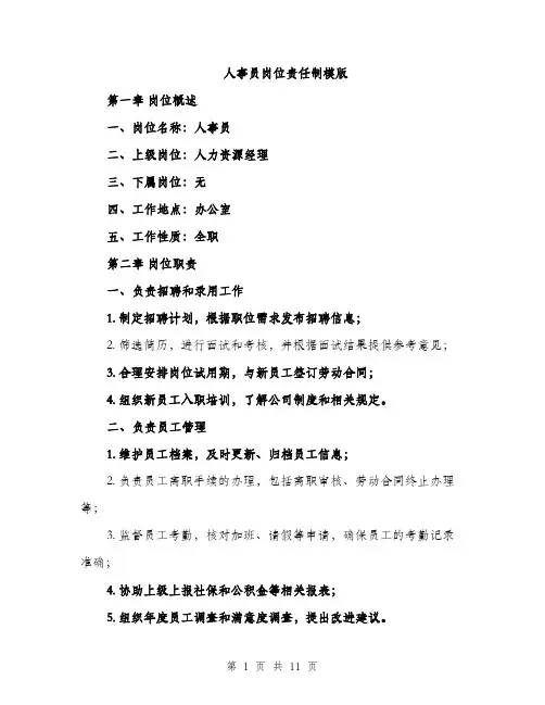 人事员岗位责任制模版(四篇)