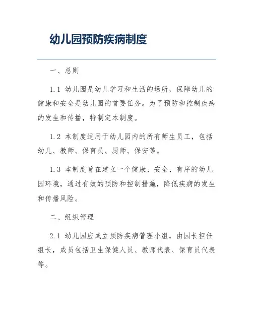 幼儿园预防疾病制度