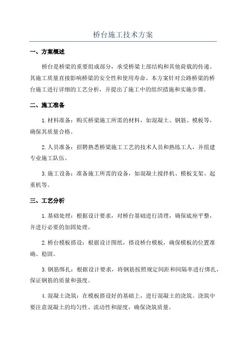 桥台施工技术方案