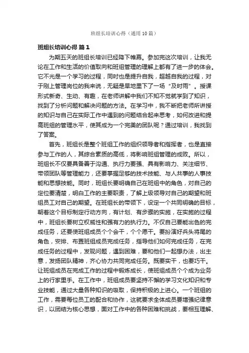 班组长培训心得（通用10篇）