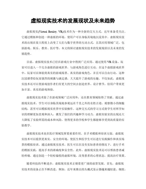 虚拟现实技术的发展现状及未来趋势