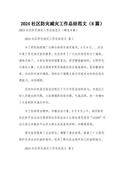 2024社区防灾减灾工作总结范文(8篇)