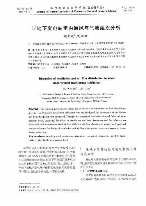 半地下变电站室内通风与气流组织分析