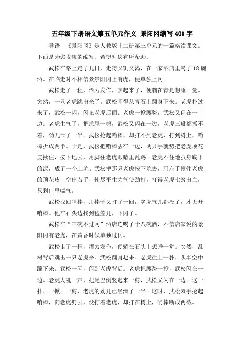 五年级下册语文第五单元作文 景阳冈缩写400字