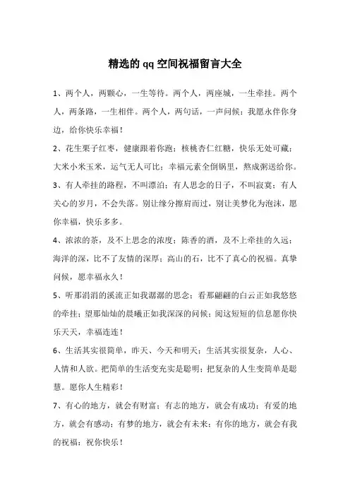 精选的qq空间祝福留言大全