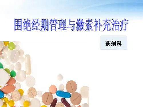 围绝经期激素替代治疗