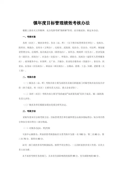 镇年度目标管理绩效考核办法