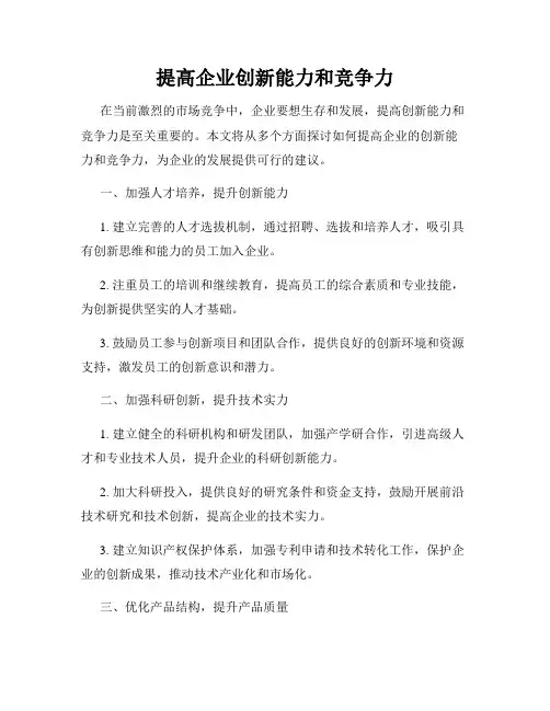 提高企业创新能力和竞争力