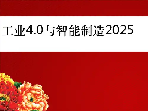 中国智能制造2025与工业40演讲稿