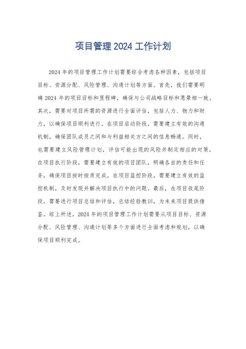 项目管理2024工作计划