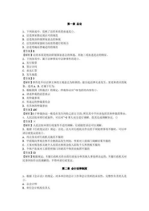 初级会计《经济法基础》1-8章章节试题及答案解析