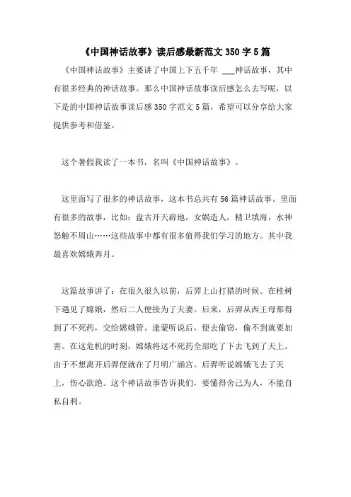 《中国神话故事》读后感最新范文350字5篇