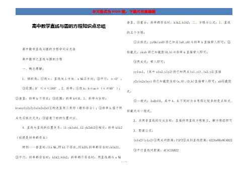 高中数学直线与圆的方程知识点总结