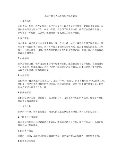 农资年终个人工作总结和工作计划