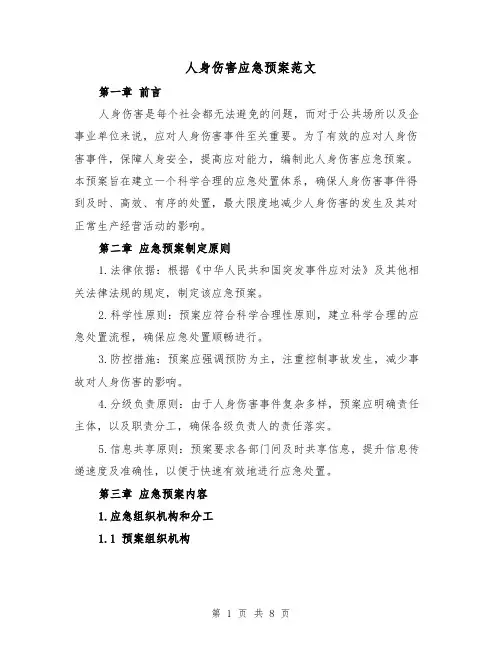 人身伤害应急预案范文(四篇)