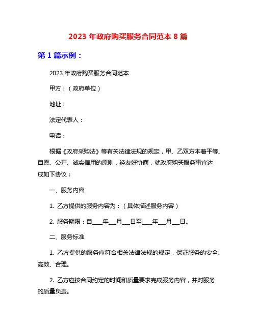 2023年政府购买服务合同范本8篇