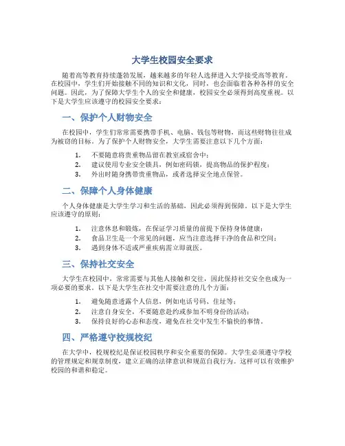 大学生校园安全要求