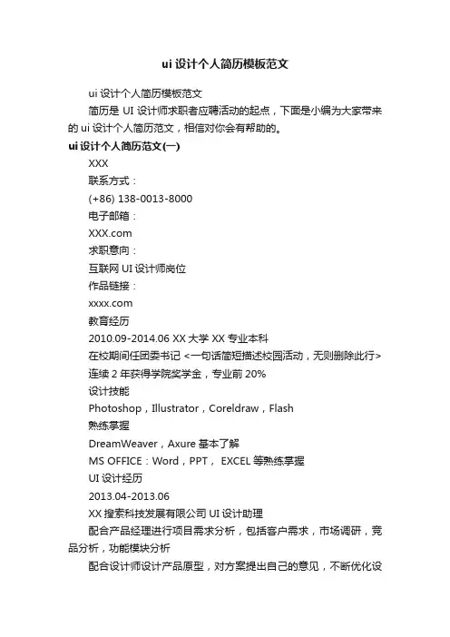 ui设计个人简历模板范文