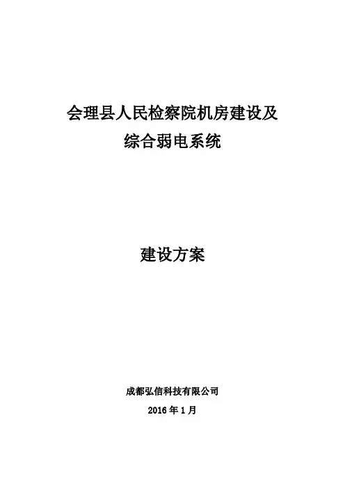 检察院网络综合布线及机房建设方案v1.0