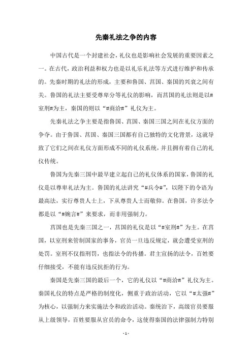 先秦礼法之争的内容